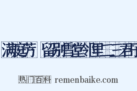 满庭芳·留别雪堂邻里二三君子是什么意思的图片